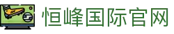 恒峰g22-官网入口-每天有惊喜